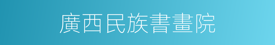 廣西民族書畫院的同義詞