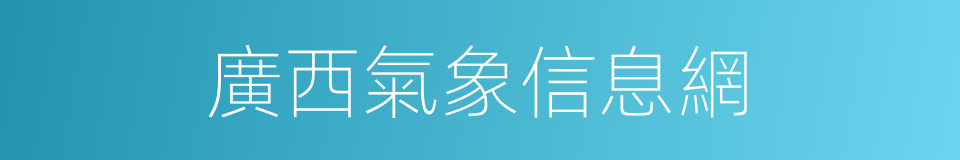 廣西氣象信息網的同義詞