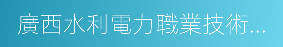 廣西水利電力職業技術學院的同義詞