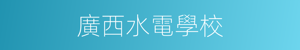 廣西水電學校的同義詞