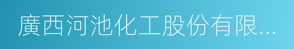 廣西河池化工股份有限公司的同義詞