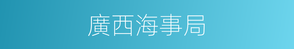 廣西海事局的同義詞