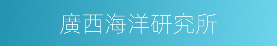 廣西海洋研究所的同義詞