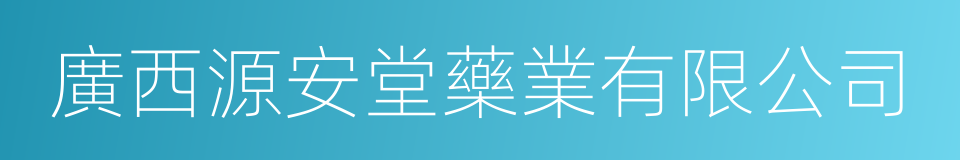 廣西源安堂藥業有限公司的同義詞