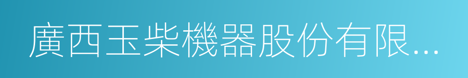 廣西玉柴機器股份有限公司的同義詞