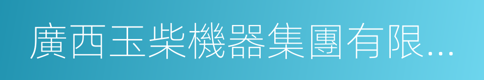 廣西玉柴機器集團有限公司的同義詞