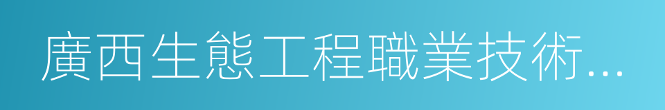 廣西生態工程職業技術學院的同義詞