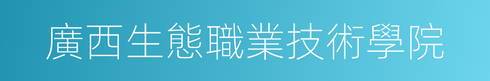廣西生態職業技術學院的同義詞