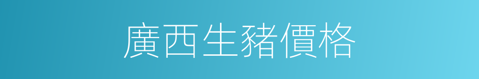 廣西生豬價格的同義詞