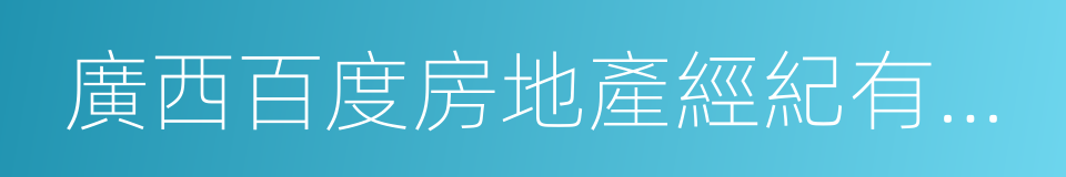 廣西百度房地產經紀有限責任公司的同義詞