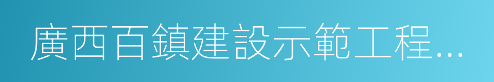 廣西百鎮建設示範工程實施方案的同義詞