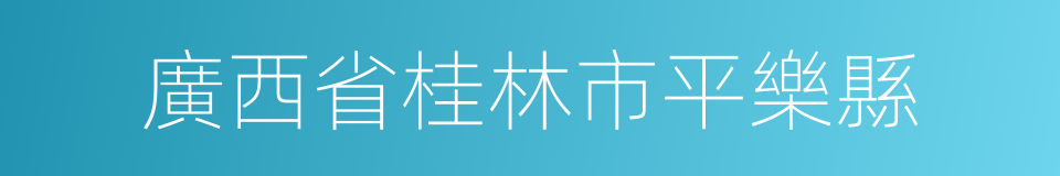 廣西省桂林市平樂縣的同義詞