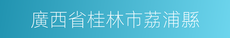 廣西省桂林市荔浦縣的同義詞