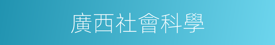 廣西社會科學的同義詞
