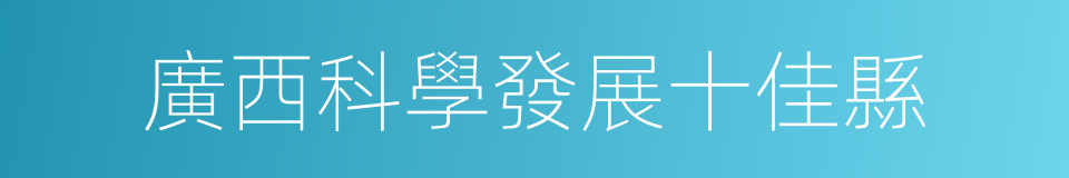 廣西科學發展十佳縣的同義詞