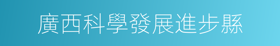 廣西科學發展進步縣的同義詞