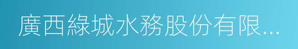 廣西綠城水務股份有限公司的同義詞