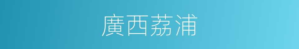 廣西荔浦的同義詞