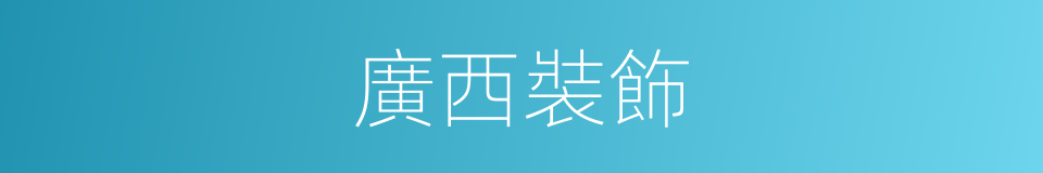 廣西裝飾的同義詞