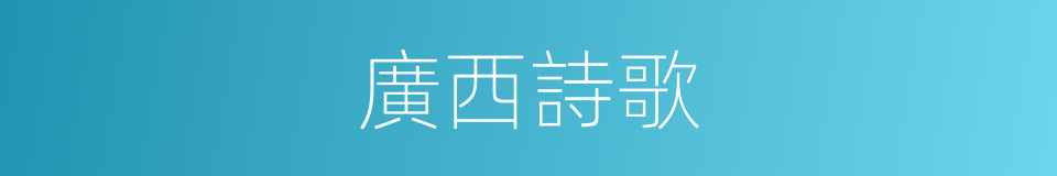 廣西詩歌的同義詞