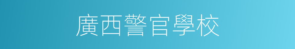 廣西警官學校的同義詞