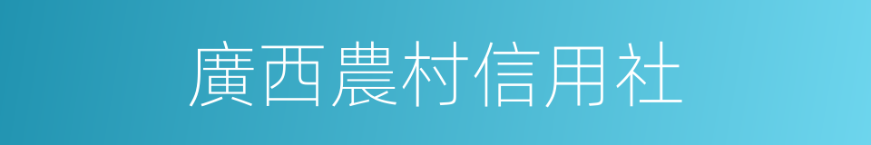 廣西農村信用社的同義詞