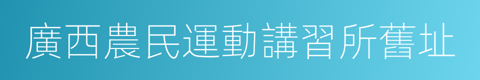 廣西農民運動講習所舊址的同義詞