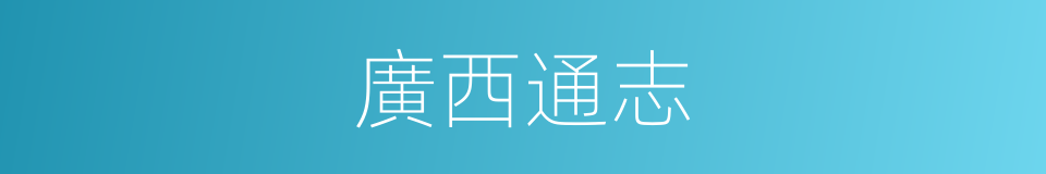 廣西通志的同義詞