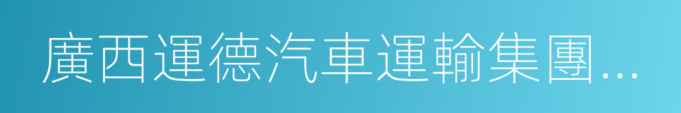 廣西運德汽車運輸集團有限公司的同義詞