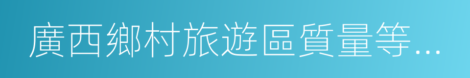 廣西鄉村旅遊區質量等級劃分與評定的同義詞