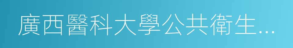 廣西醫科大學公共衛生學院的同義詞