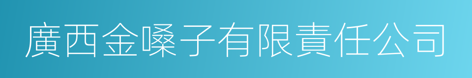 廣西金嗓子有限責任公司的同義詞