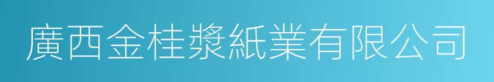 廣西金桂漿紙業有限公司的同義詞