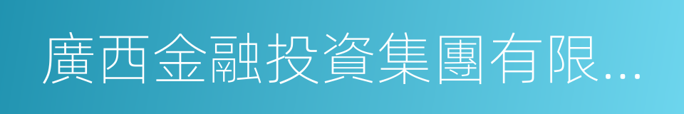 廣西金融投資集團有限公司的意思