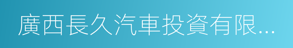 廣西長久汽車投資有限公司的同義詞