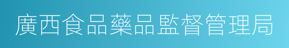 廣西食品藥品監督管理局的同義詞