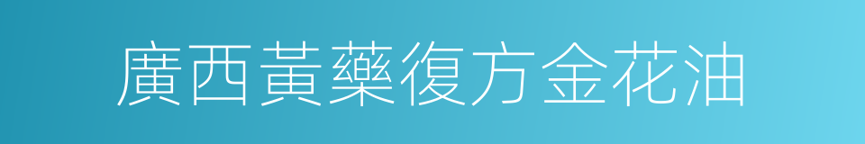 廣西黃藥復方金花油的同義詞