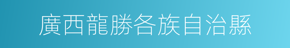 廣西龍勝各族自治縣的同義詞