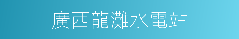 廣西龍灘水電站的同義詞
