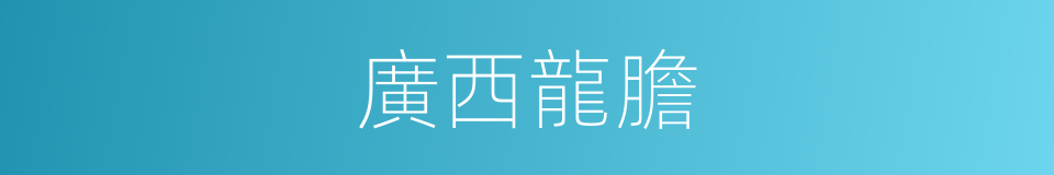 廣西龍膽的同義詞