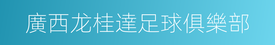 廣西龙桂達足球俱樂部的同義詞