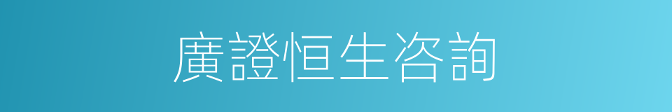 廣證恒生咨詢的同義詞