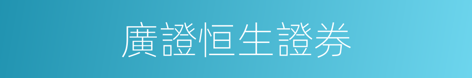 廣證恒生證券的同義詞