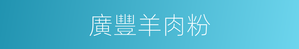 廣豐羊肉粉的同義詞