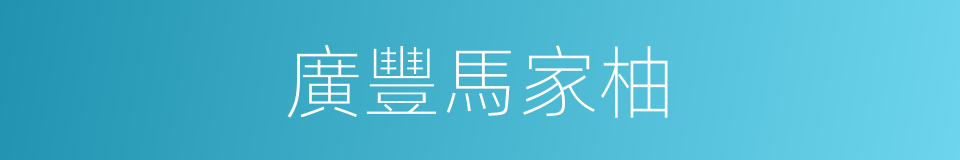 廣豐馬家柚的同義詞
