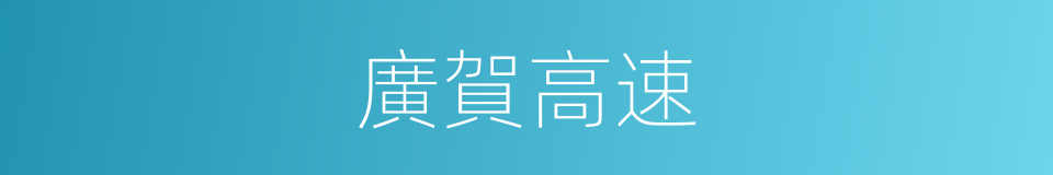 廣賀高速的同義詞