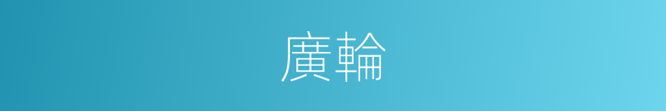 廣輪的意思