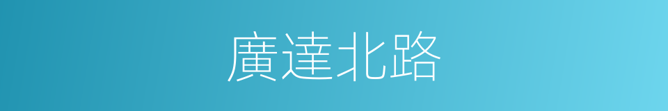 廣達北路的同義詞