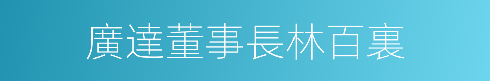 廣達董事長林百裏的同義詞