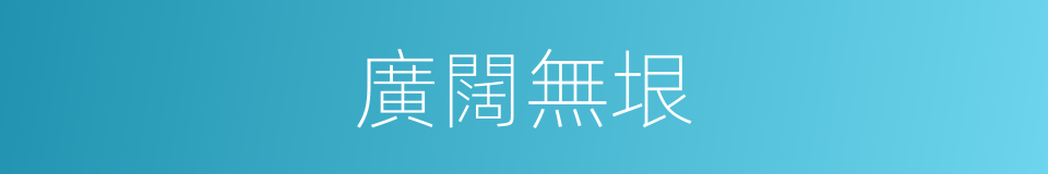 廣闊無垠的意思